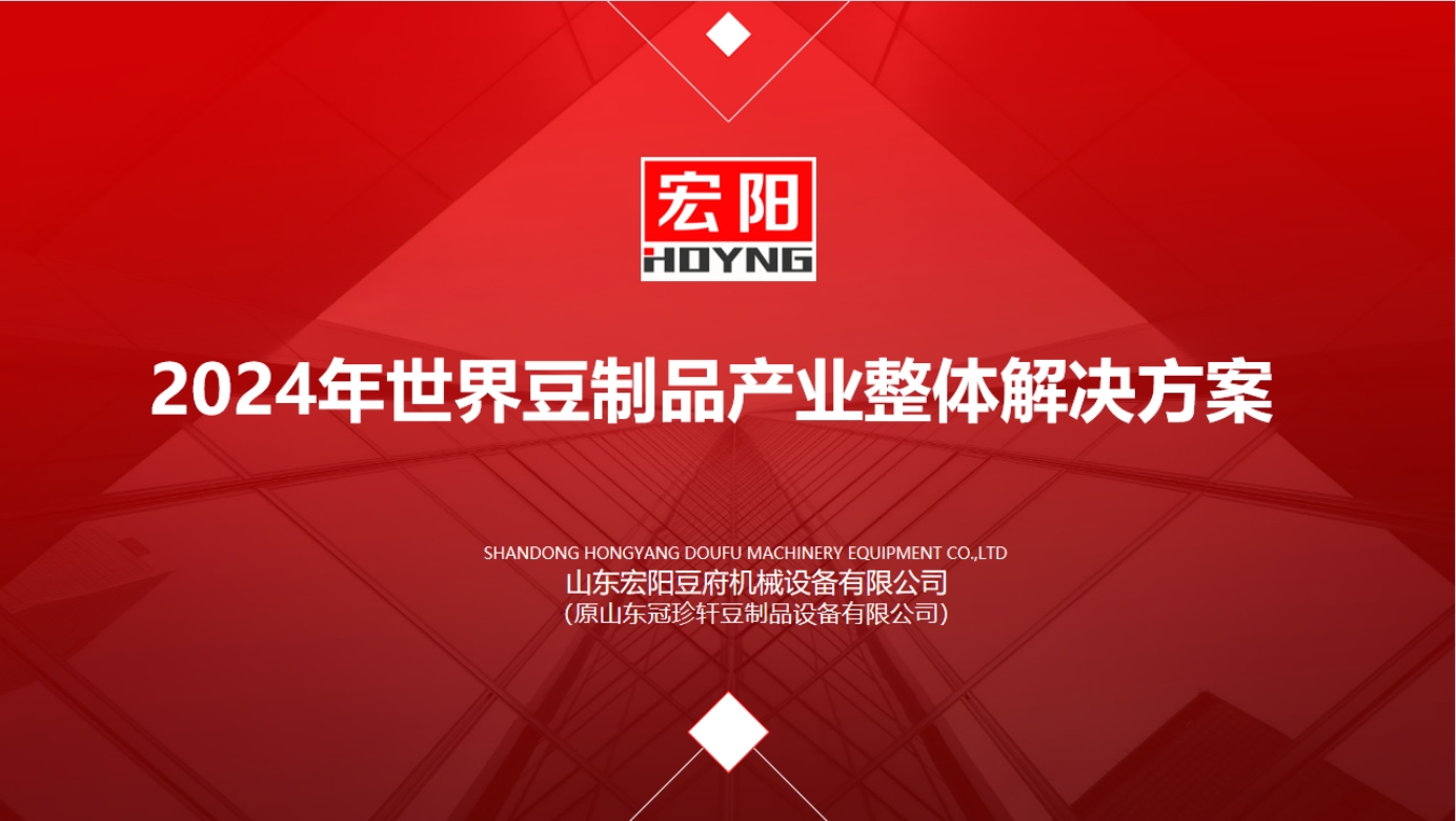 祝贺山东宏阳中标清流嵩溪豆腐皮生产项目，为产业高质量发展赋能